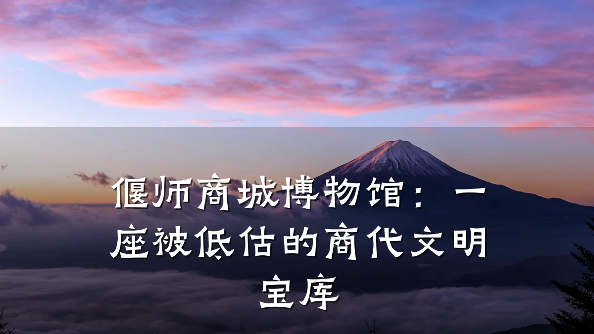 偃师商城博物馆：一座被低估的商代文明宝库
