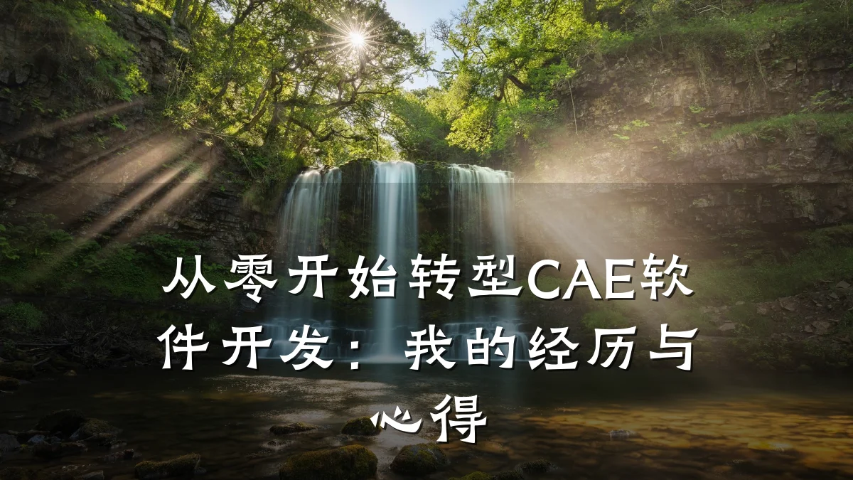 从零开始转型CAE软件开发：我的经历与心得