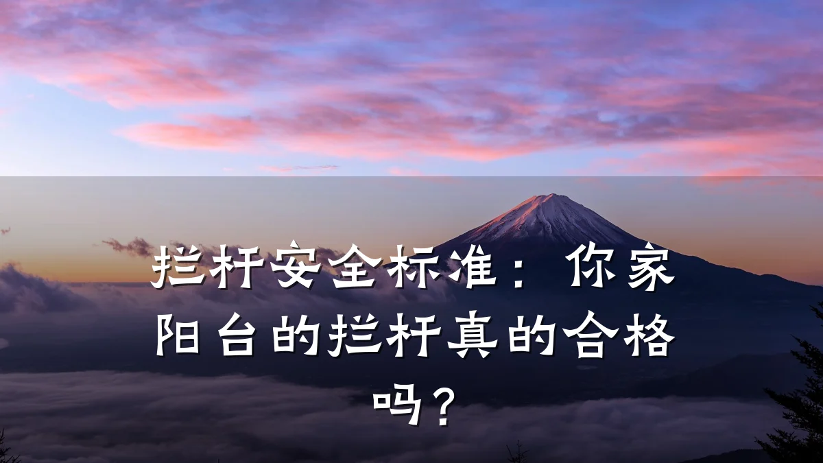 拦杆安全标准:你家阳台的拦杆真的合格吗?
