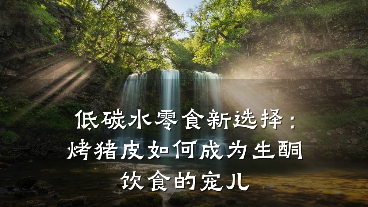 低碳水零食新选择：烤猪皮如何成为生酮饮食的宠儿