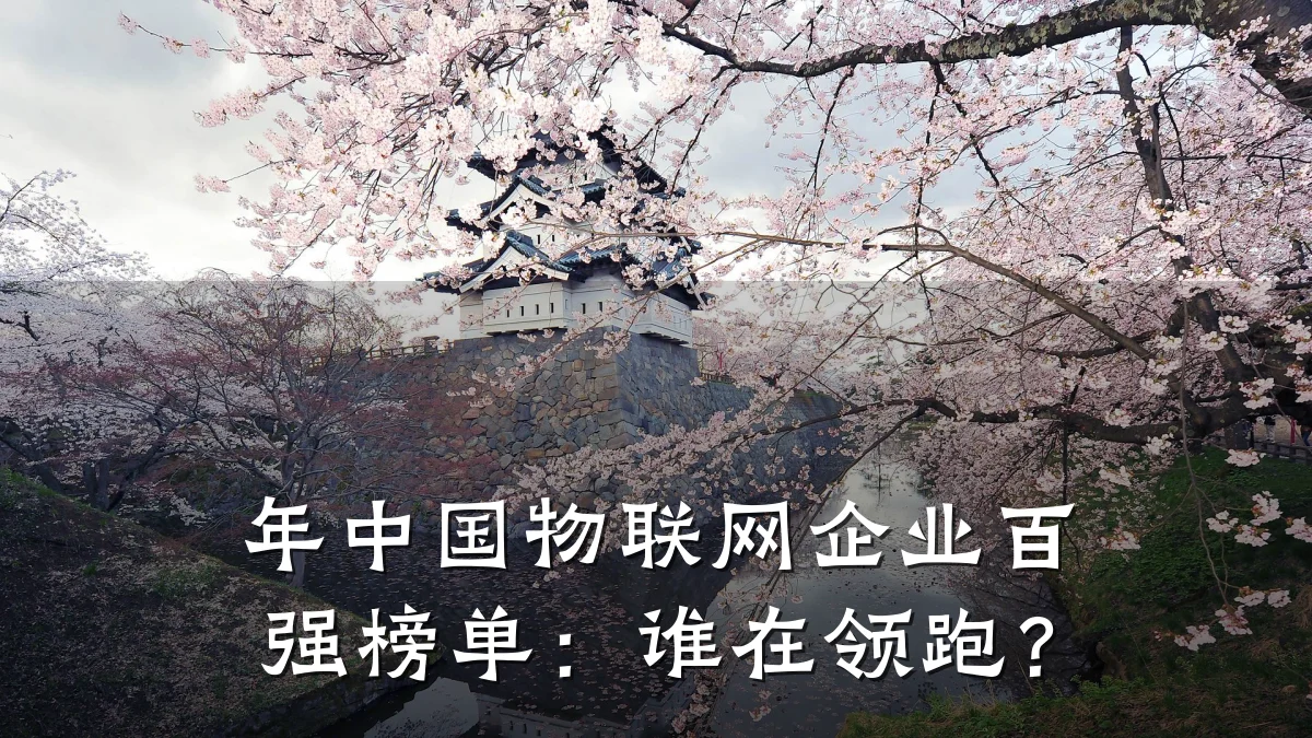 年中国物联网企业百强榜单:谁在领跑?