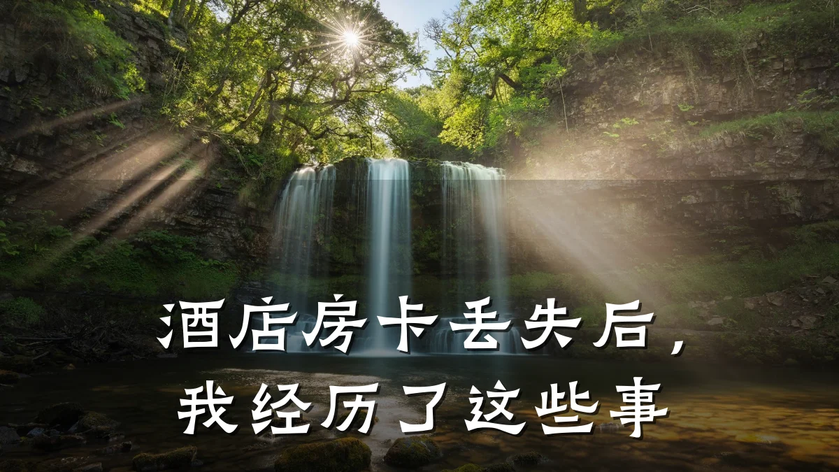 酒店房卡丢失后，我经历了这些事
