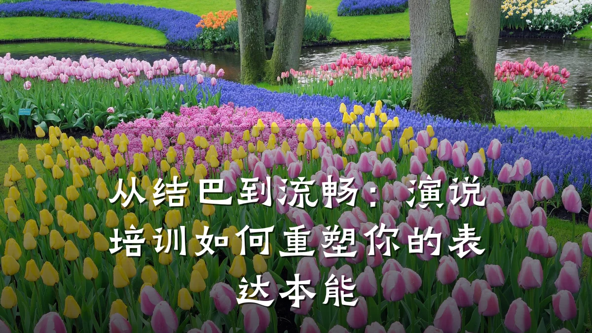 从结巴到流畅:演说培训如何重塑你的表达本能