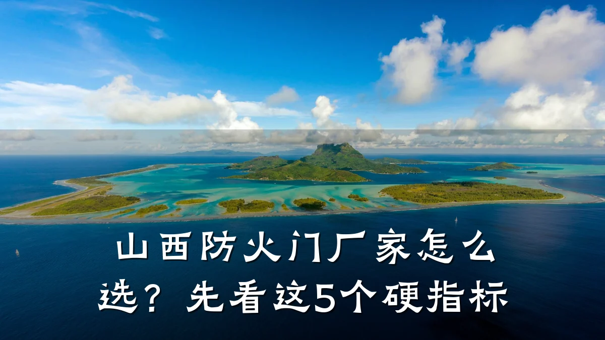 山西防火门厂家怎么选?先看这5个硬指标